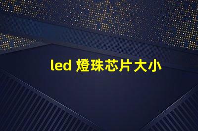 led 燈珠芯片大小